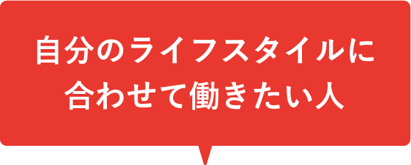 自分のライフスタイルに合わせて働きたい人