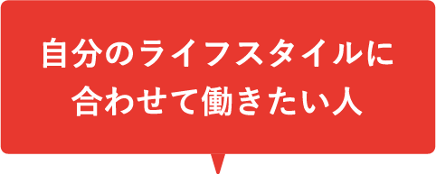 自分のライフスタイルに合わせて働きたい人