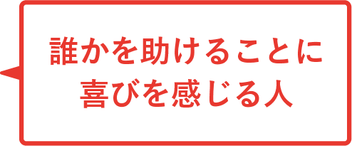 誰かを助けることに喜びを感じる人