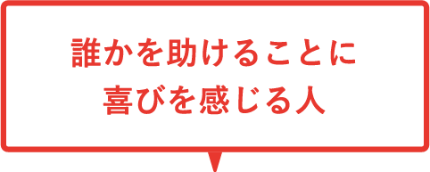 誰かを助けることに喜びを感じる人