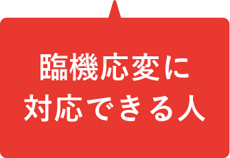 臨機応変に対応できる人