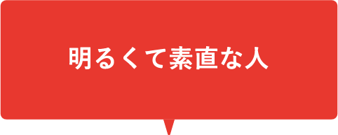 臨機応変に対応できる人