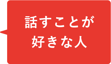 話すことが好きな人