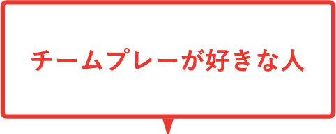 話すことが好きな人