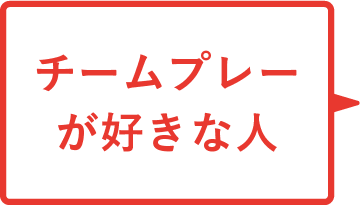 チームプレーが好きな人