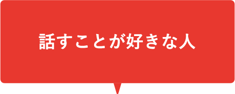 チームプレーが好きな人