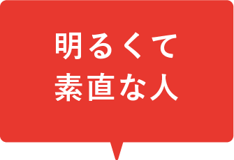 明るくて素直な人