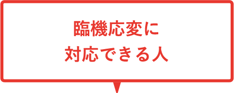 明るくて素直な人