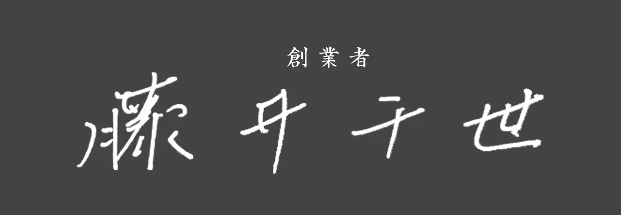 創業者 藤井千世
