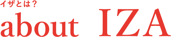 イザとは？about IZA