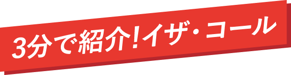 3分で紹介！イザ・コール